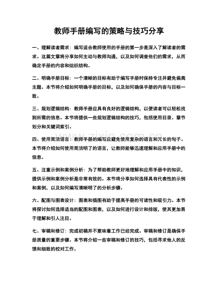 教师手册编写的策略与技巧分享.docx_第1页