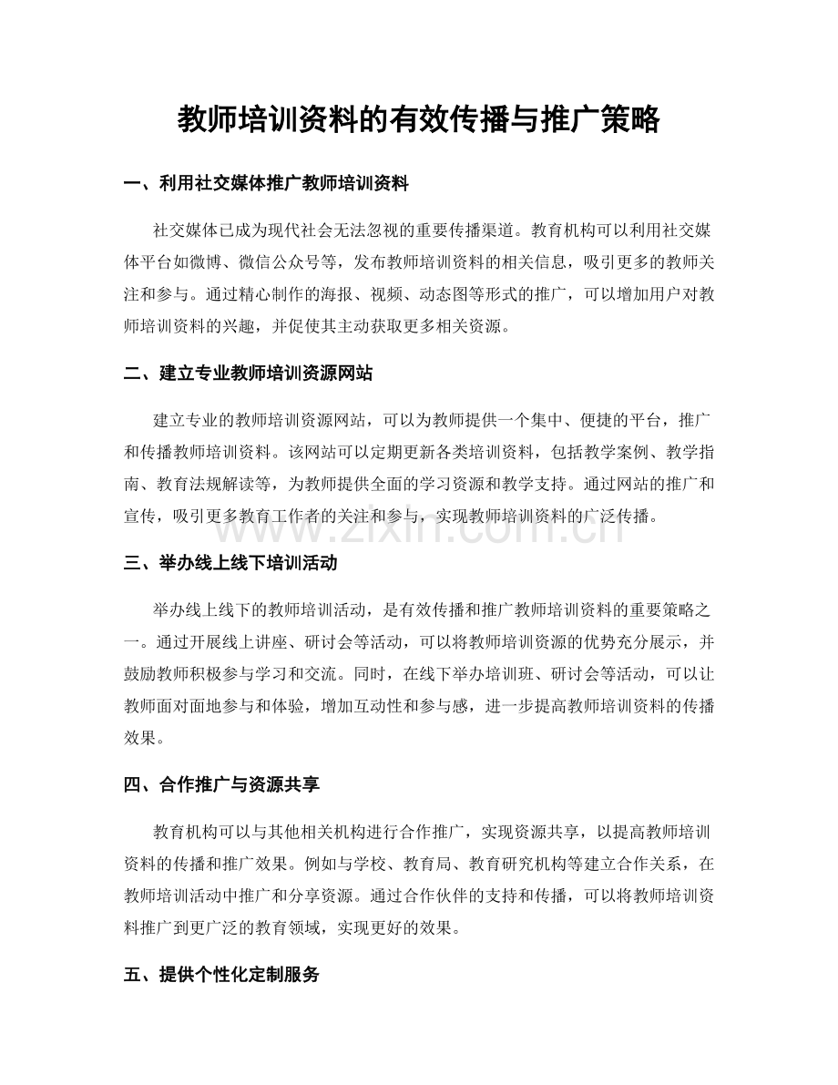 教师培训资料的有效传播与推广策略.docx_第1页