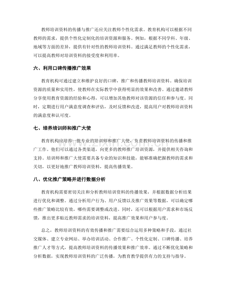 教师培训资料的有效传播与推广策略.docx_第2页