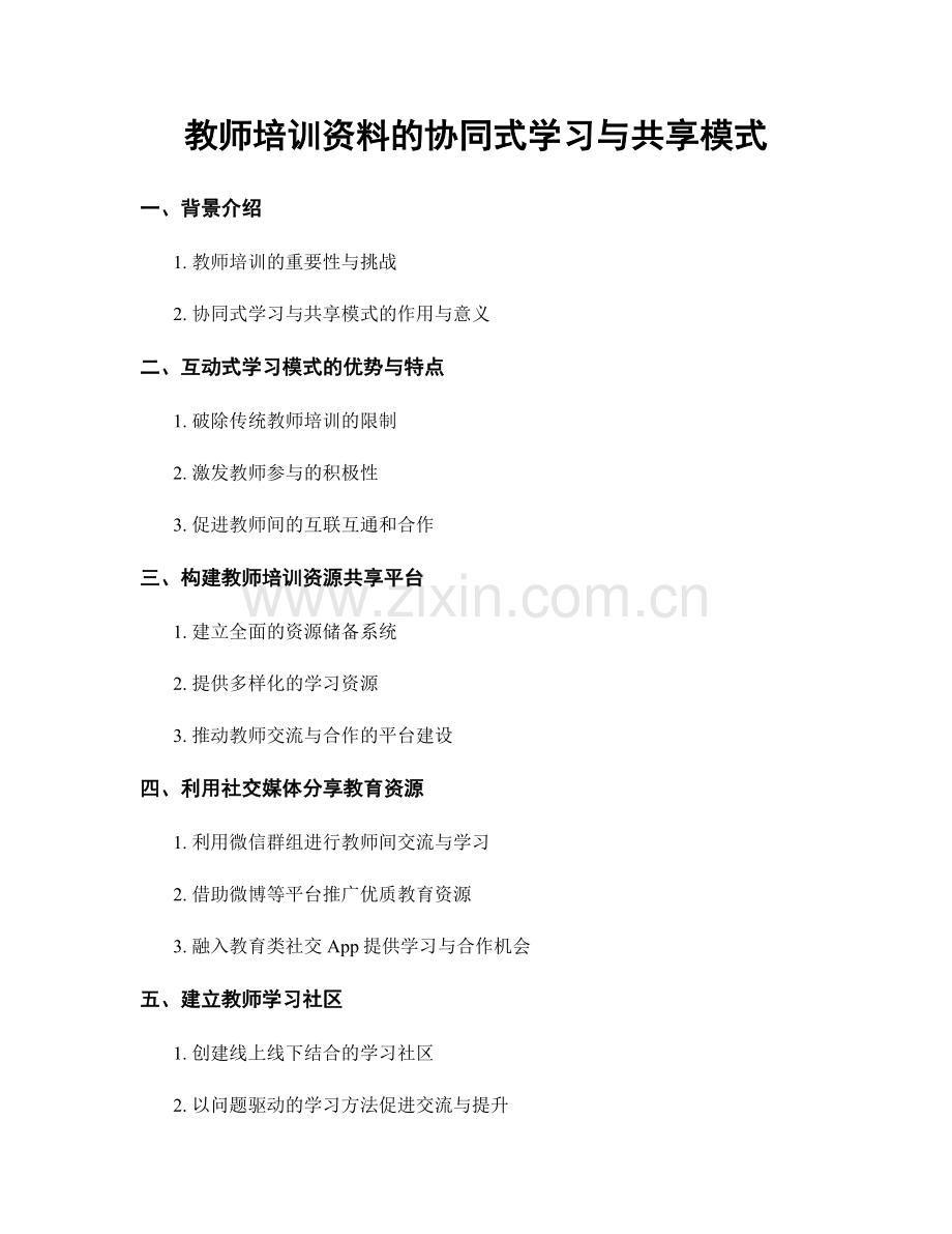 教师培训资料的协同式学习与共享模式.docx_第1页