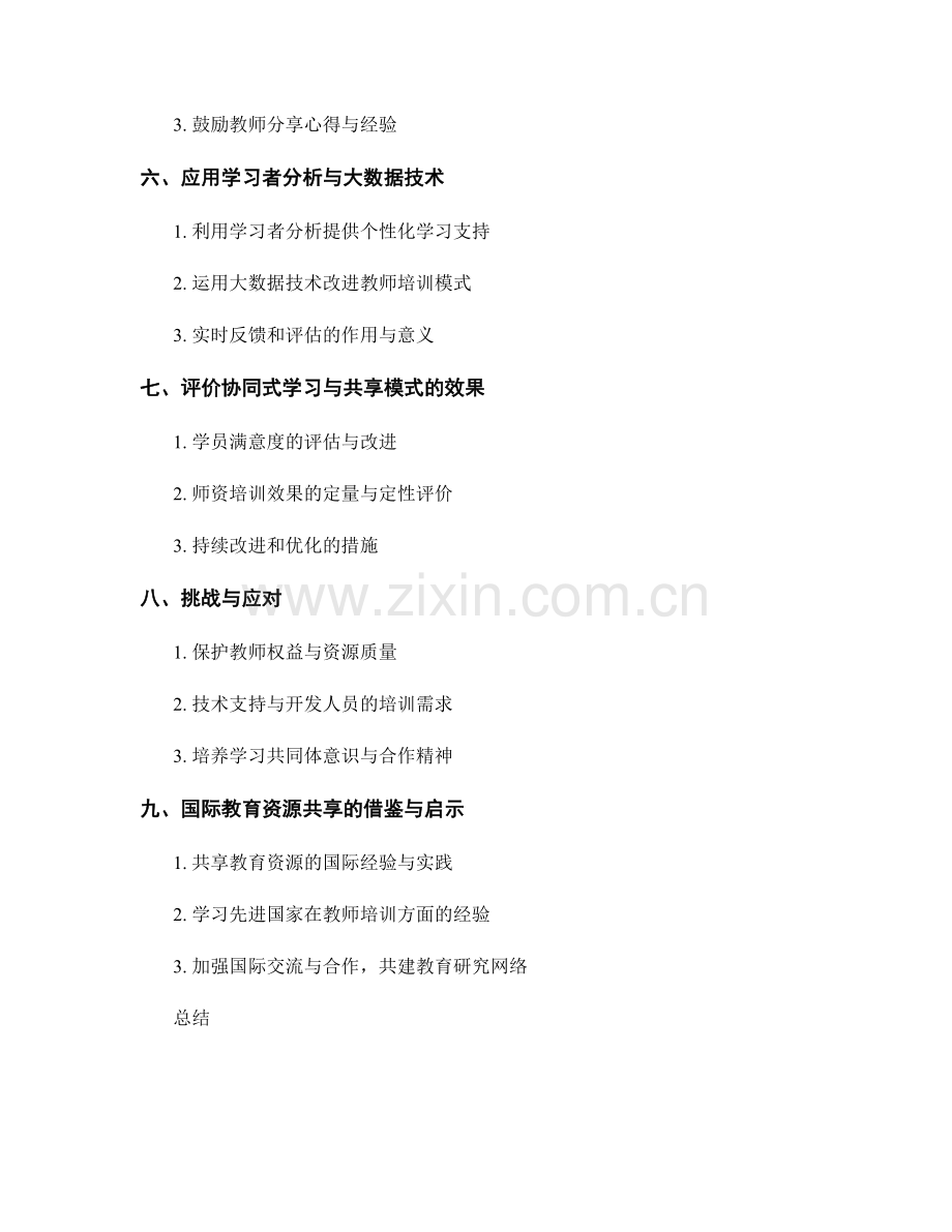 教师培训资料的协同式学习与共享模式.docx_第2页