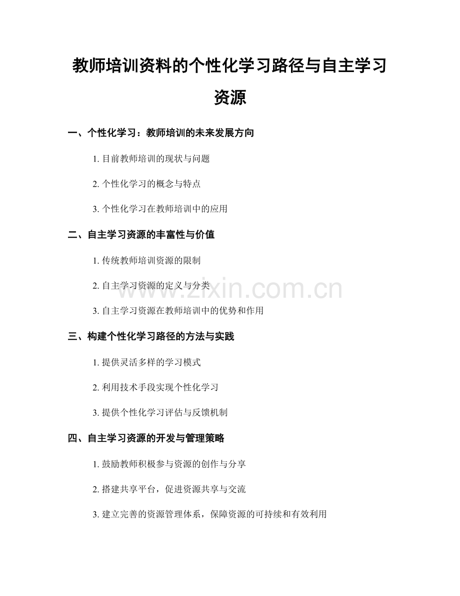 教师培训资料的个性化学习路径与自主学习资源.docx_第1页