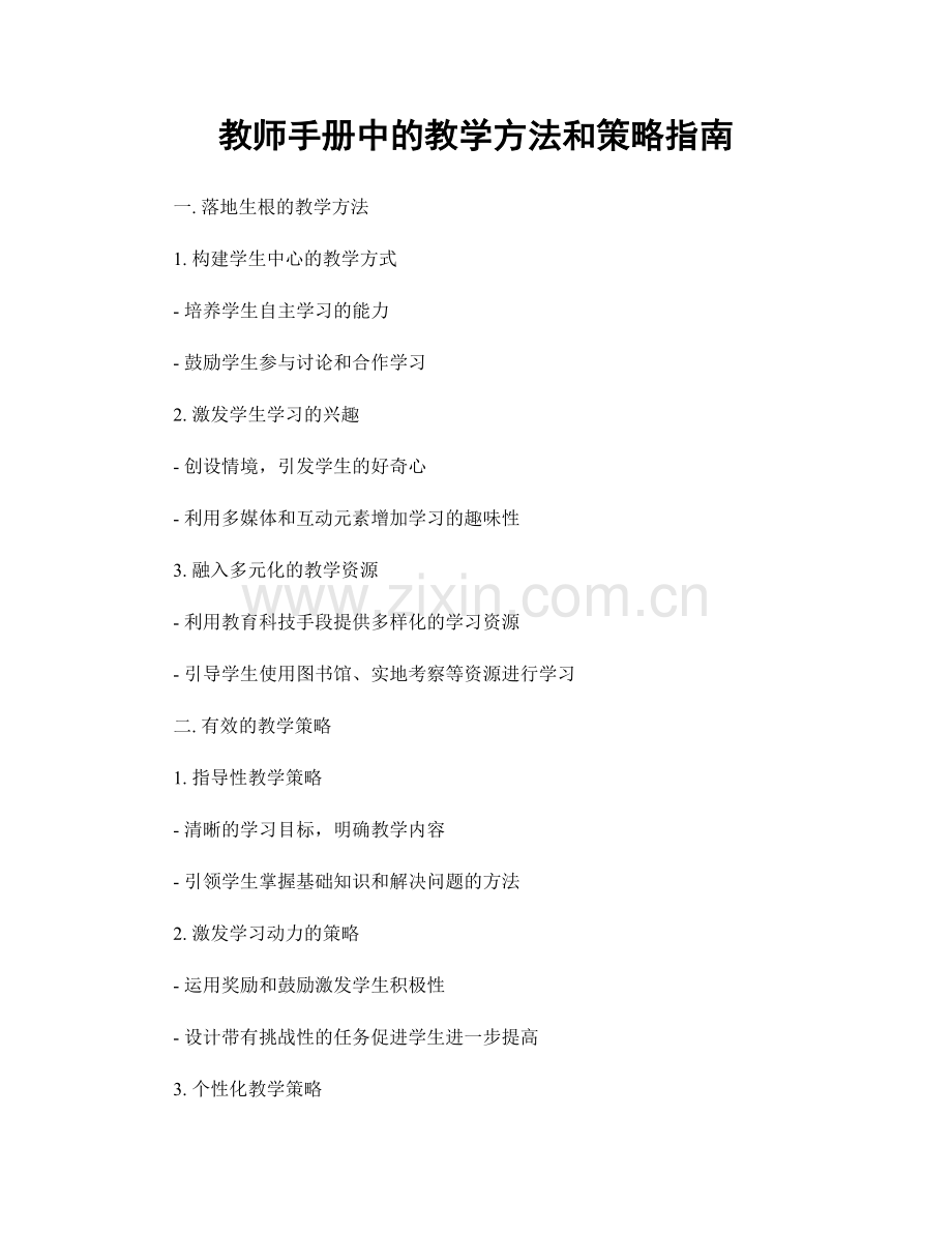 教师手册中的教学方法和策略指南.docx_第1页