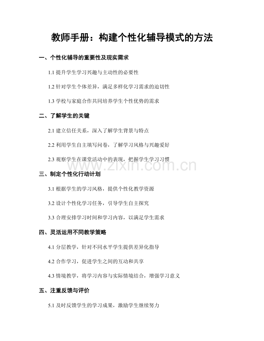 教师手册：构建个性化辅导模式的方法.docx_第1页