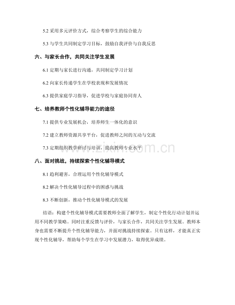 教师手册：构建个性化辅导模式的方法.docx_第2页