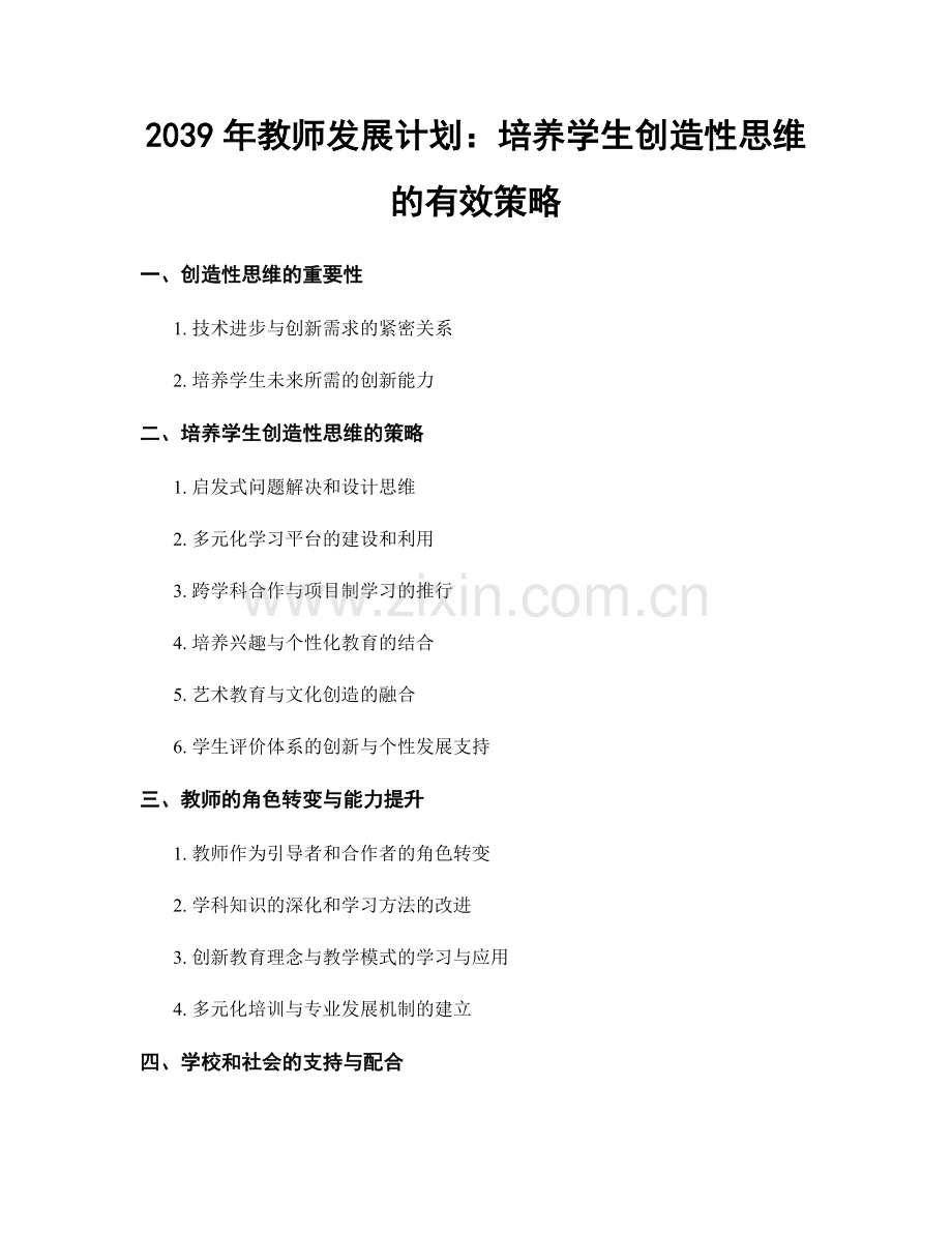 2039年教师发展计划：培养学生创造性思维的有效策略.docx_第1页