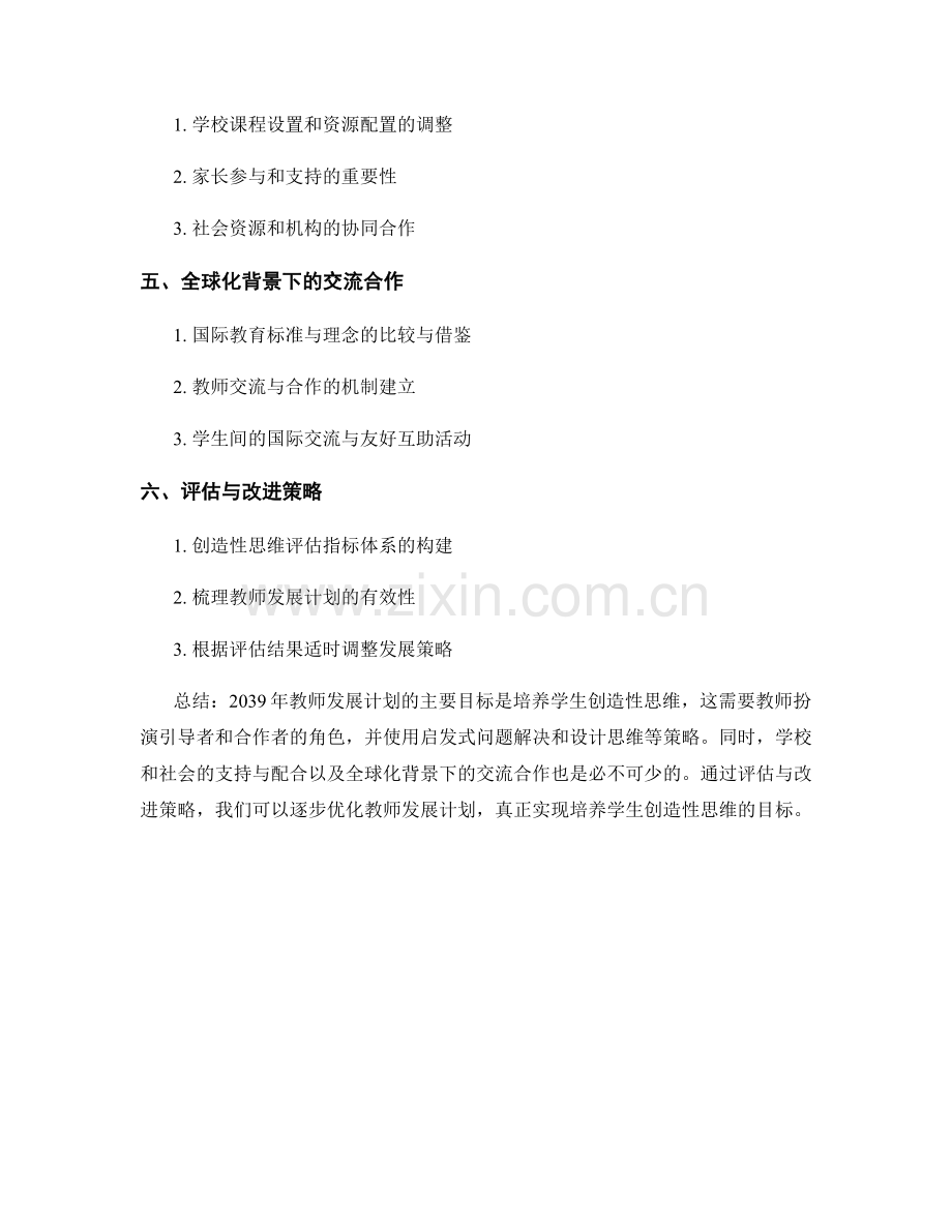 2039年教师发展计划：培养学生创造性思维的有效策略.docx_第2页