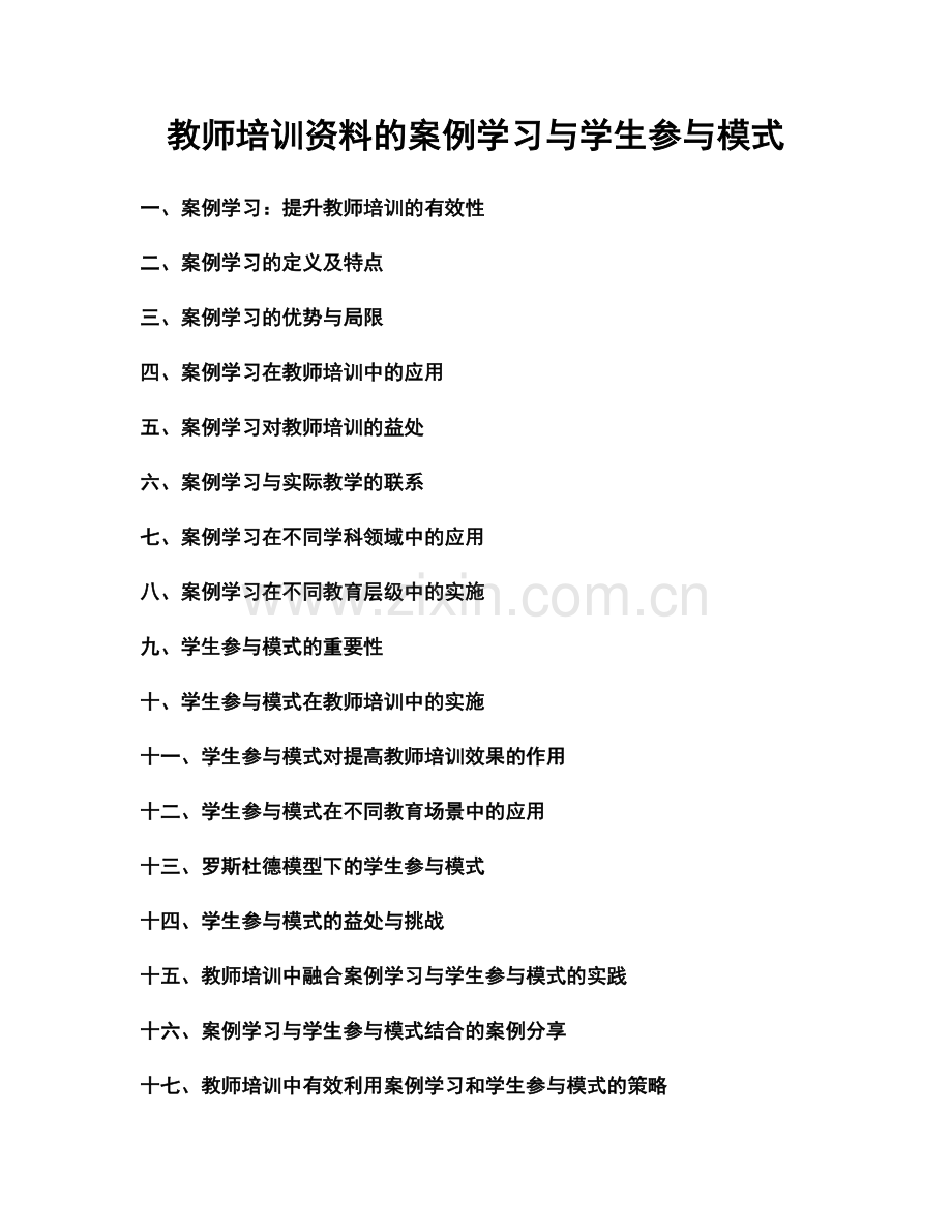 教师培训资料的案例学习与学生参与模式.docx_第1页