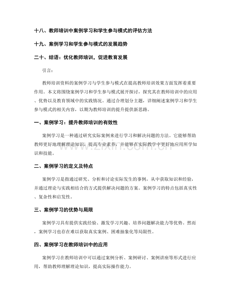 教师培训资料的案例学习与学生参与模式.docx_第2页