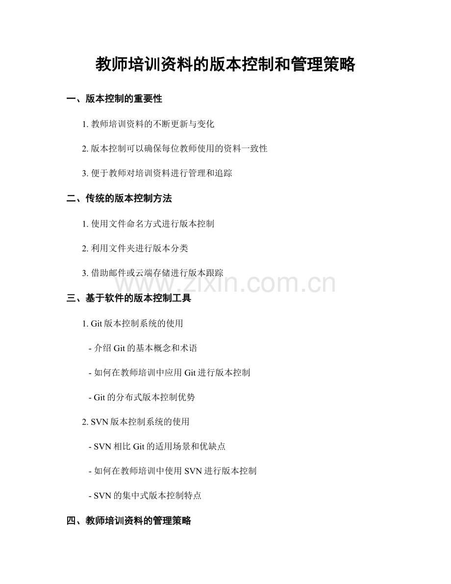 教师培训资料的版本控制和管理策略.docx_第1页
