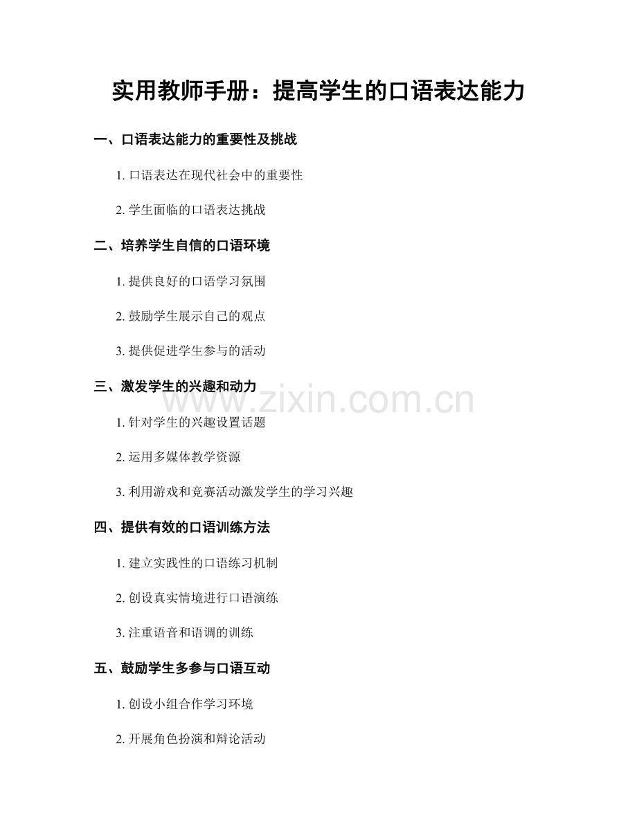 实用教师手册：提高学生的口语表达能力.docx_第1页