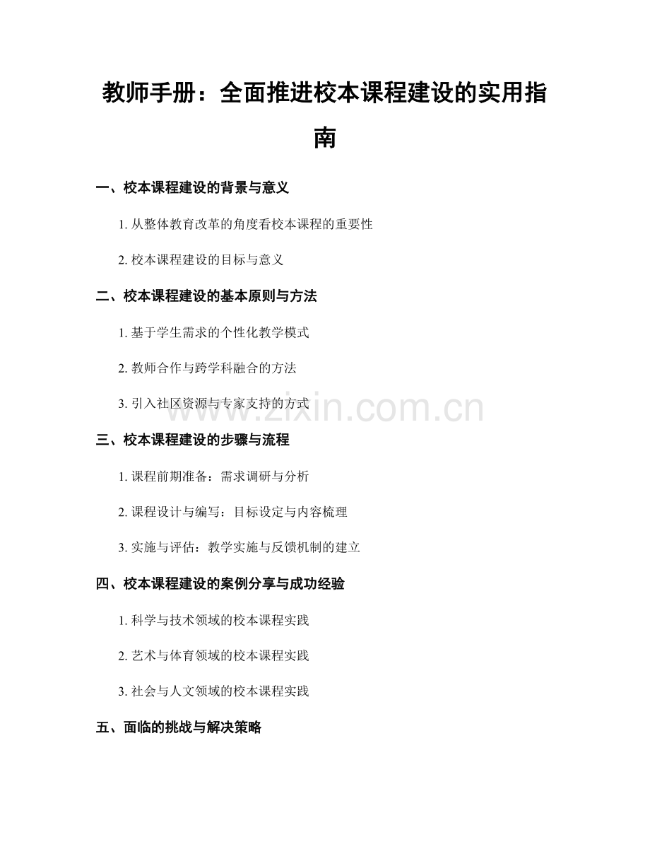 教师手册：全面推进校本课程建设的实用指南.docx_第1页