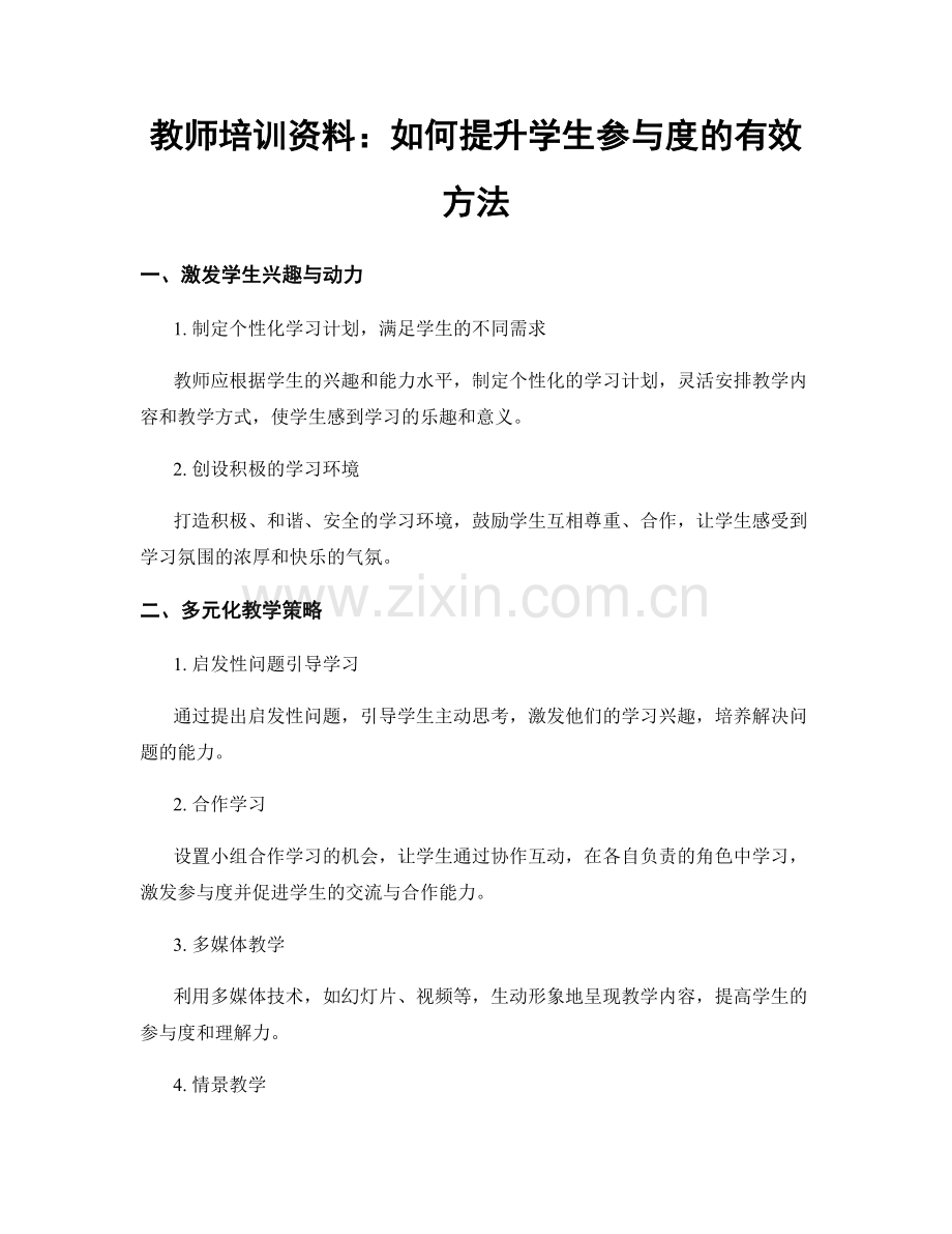 教师培训资料：如何提升学生参与度的有效方法.docx_第1页