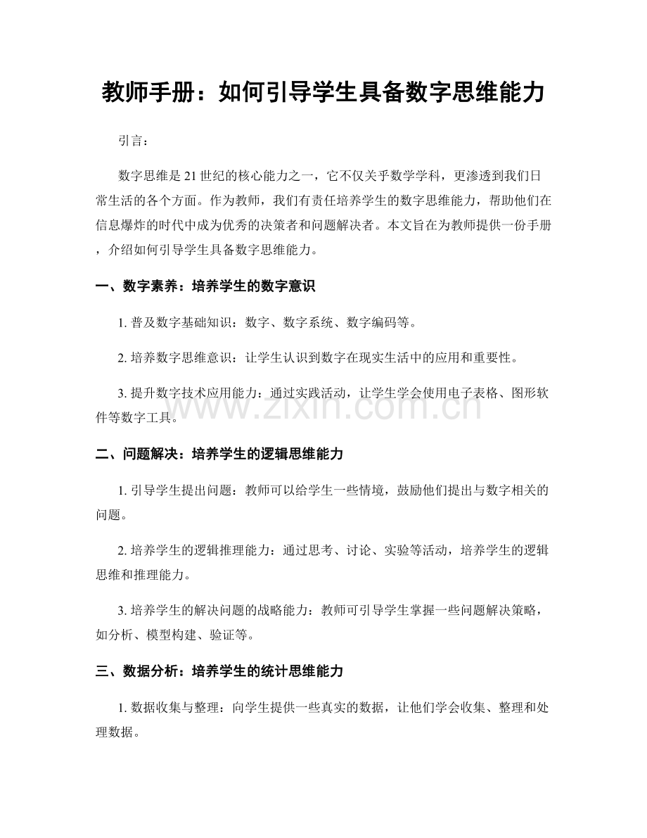教师手册：如何引导学生具备数字思维能力.docx_第1页