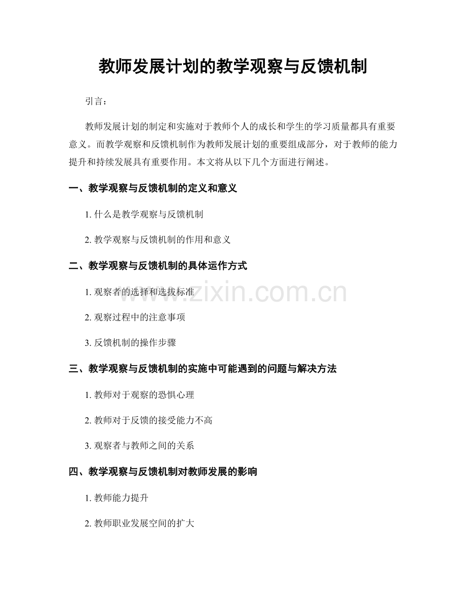 教师发展计划的教学观察与反馈机制.docx_第1页