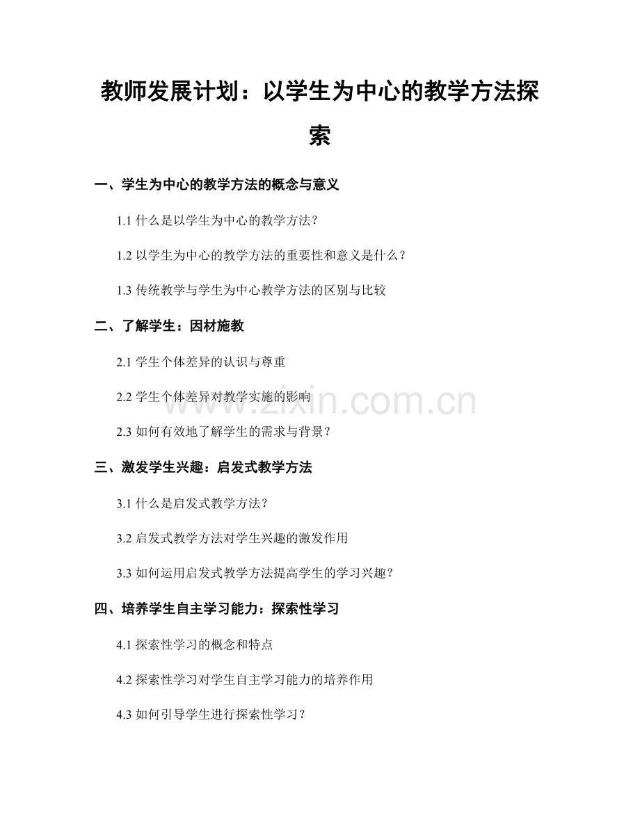 教师发展计划：以学生为中心的教学方法探索.docx_第1页