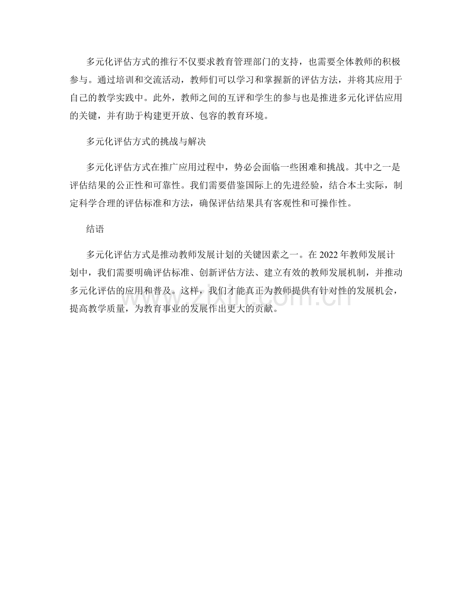 探索多元化评估方式：2022年教师发展计划.docx_第2页