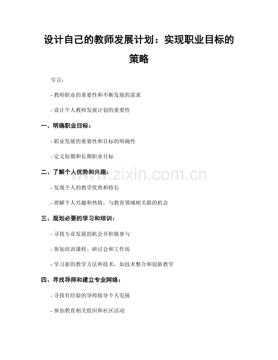 设计自己的教师发展计划：实现职业目标的策略.docx_第1页