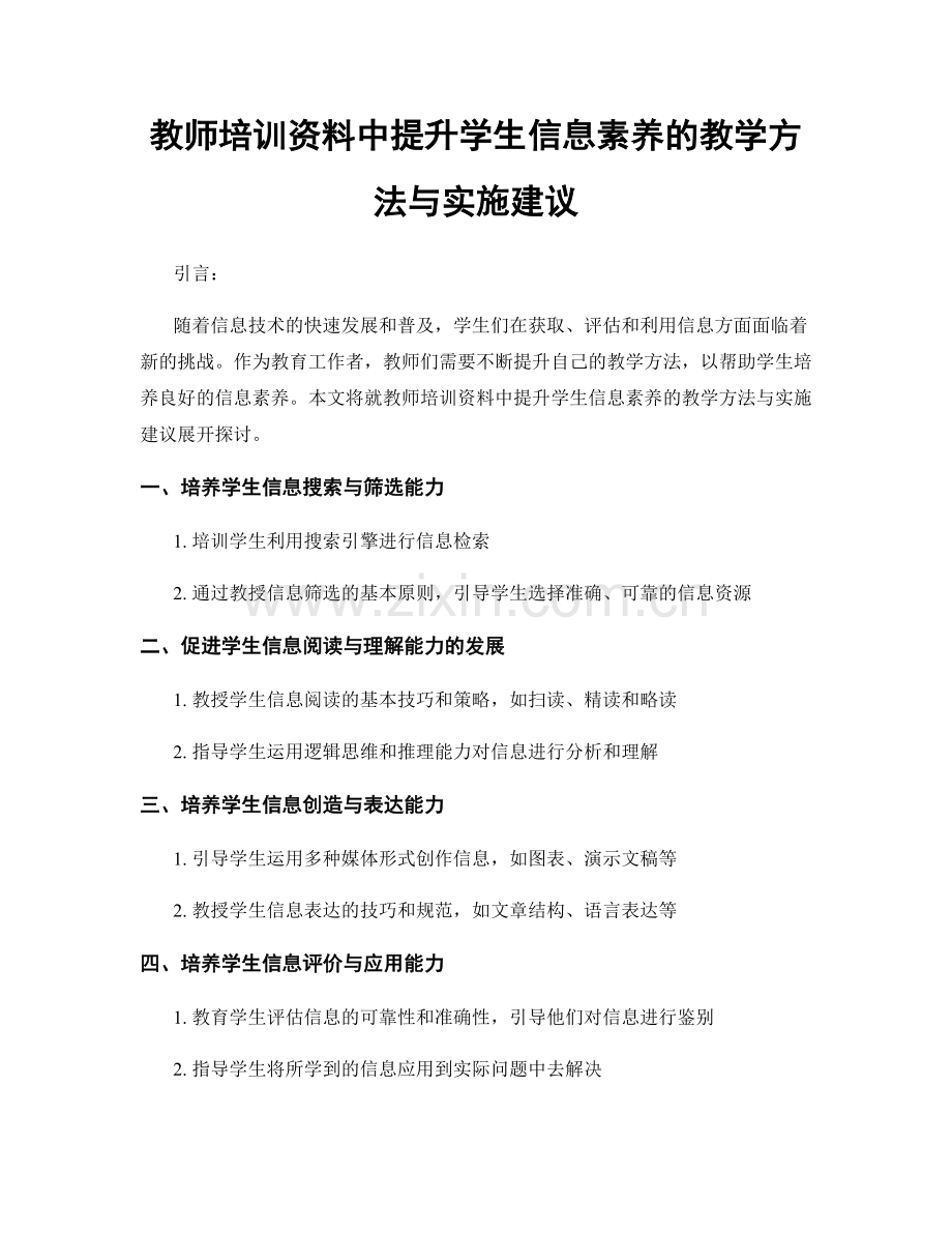 教师培训资料中提升学生信息素养的教学方法与实施建议.docx_第1页