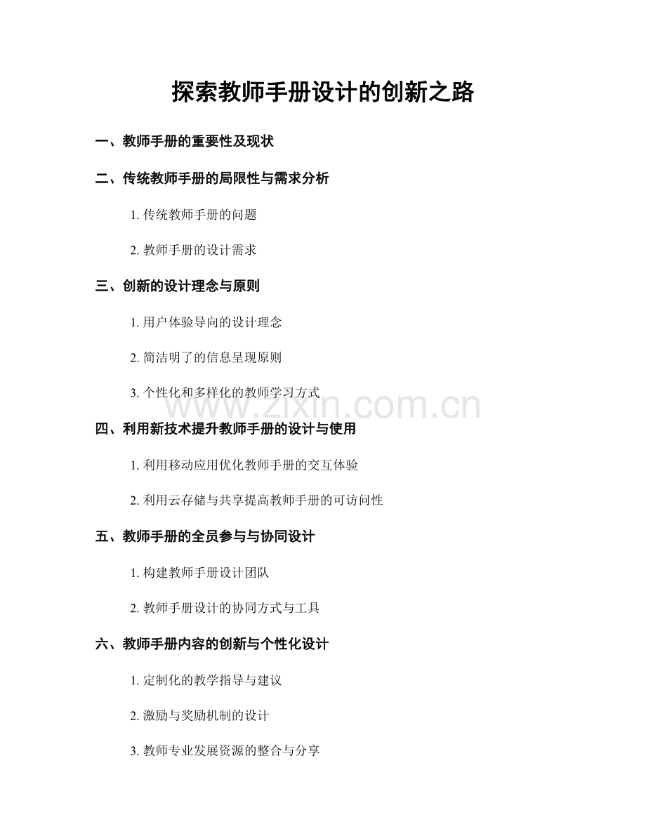探索教师手册设计的创新之路.docx_第1页