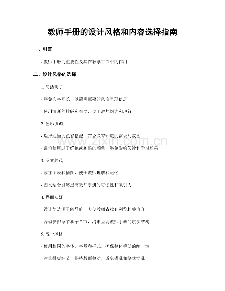 教师手册的设计风格和内容选择指南.docx_第1页