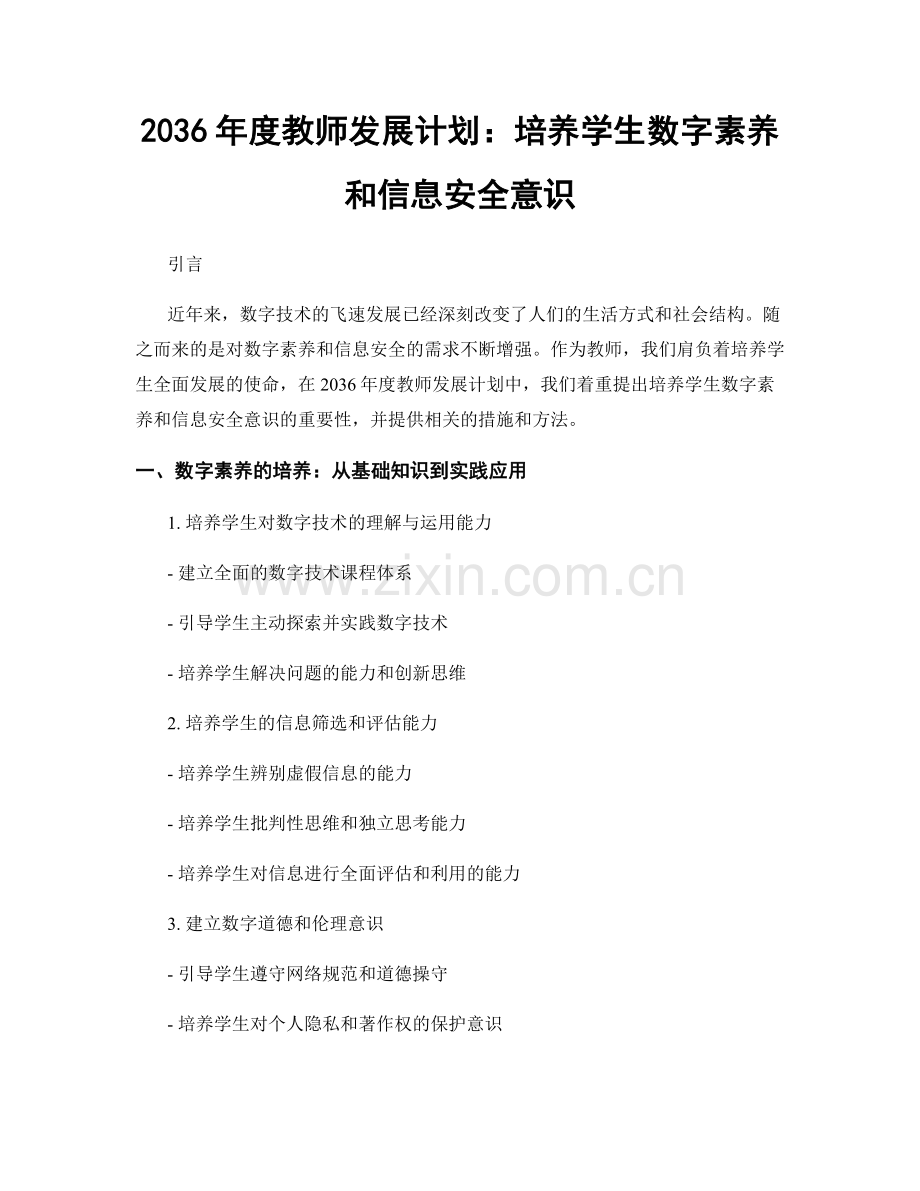 2036年度教师发展计划：培养学生数字素养和信息安全意识.docx_第1页