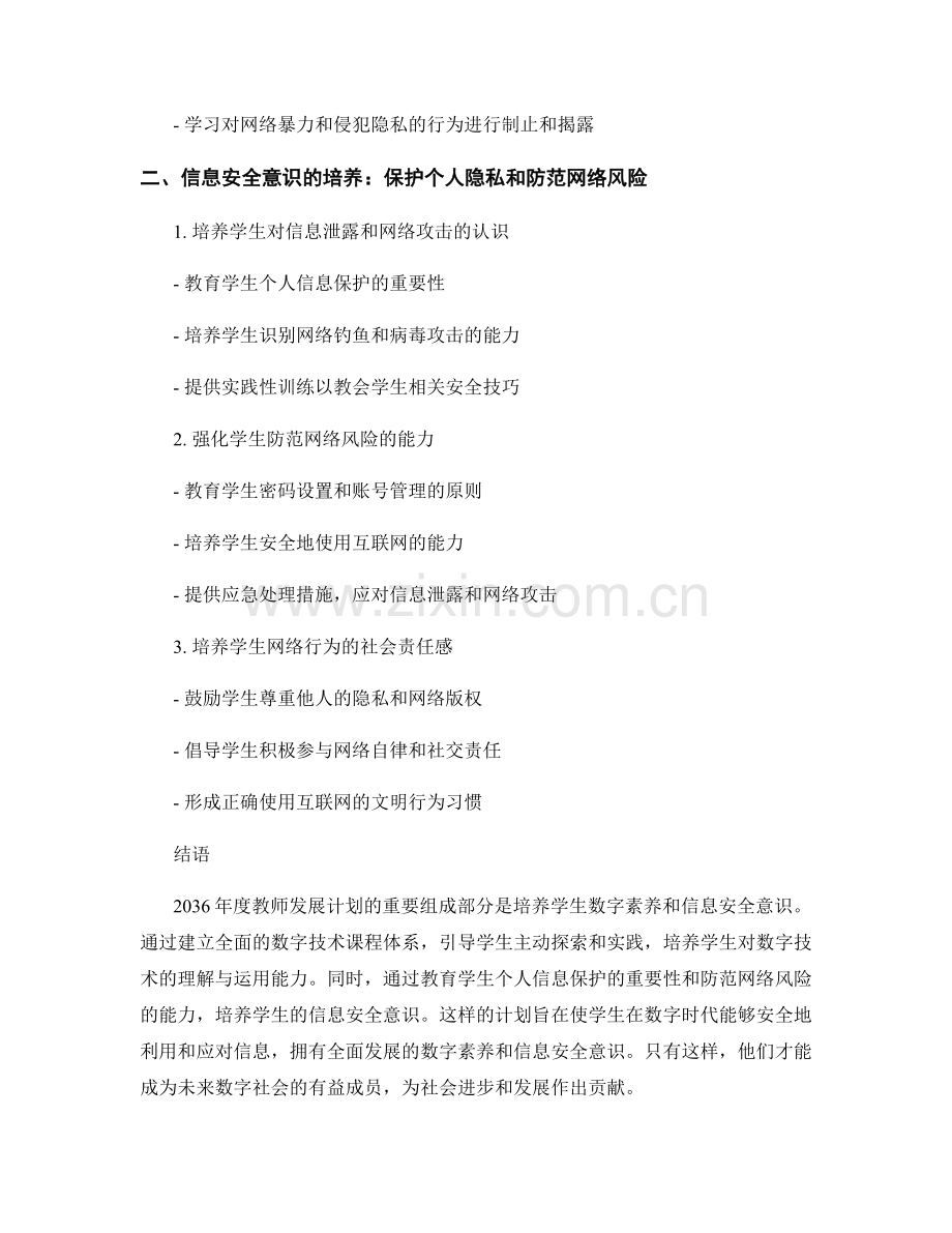 2036年度教师发展计划：培养学生数字素养和信息安全意识.docx_第2页