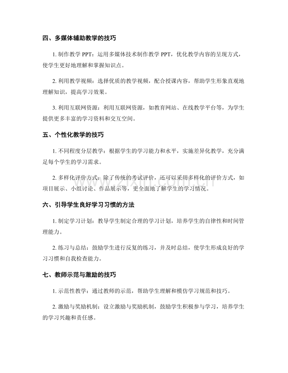 教师手册中的实用教学技巧和方法分享.docx_第2页