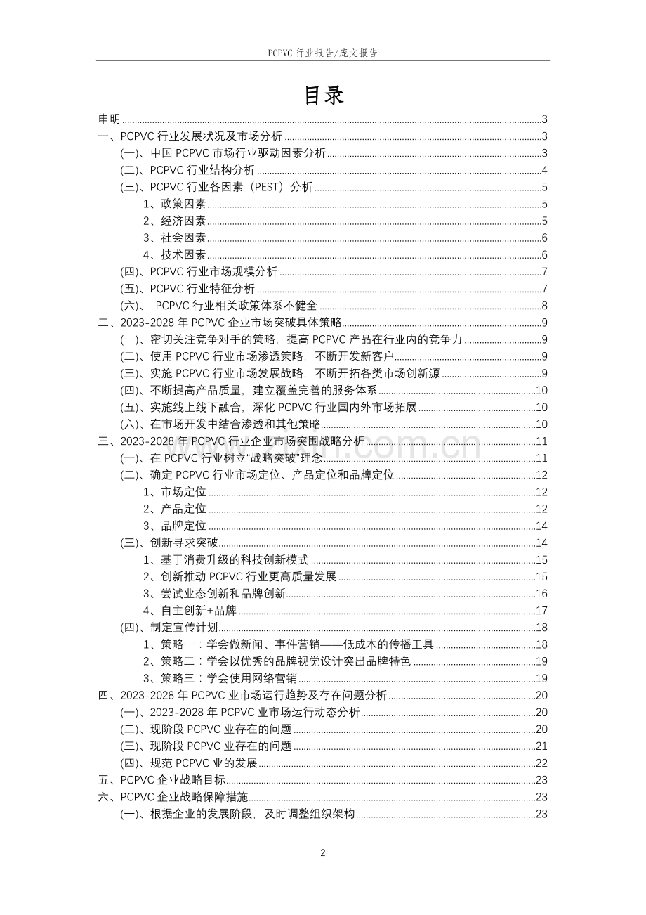 2023年PCPVC行业市场突围建议及需求分析报告.docx_第2页