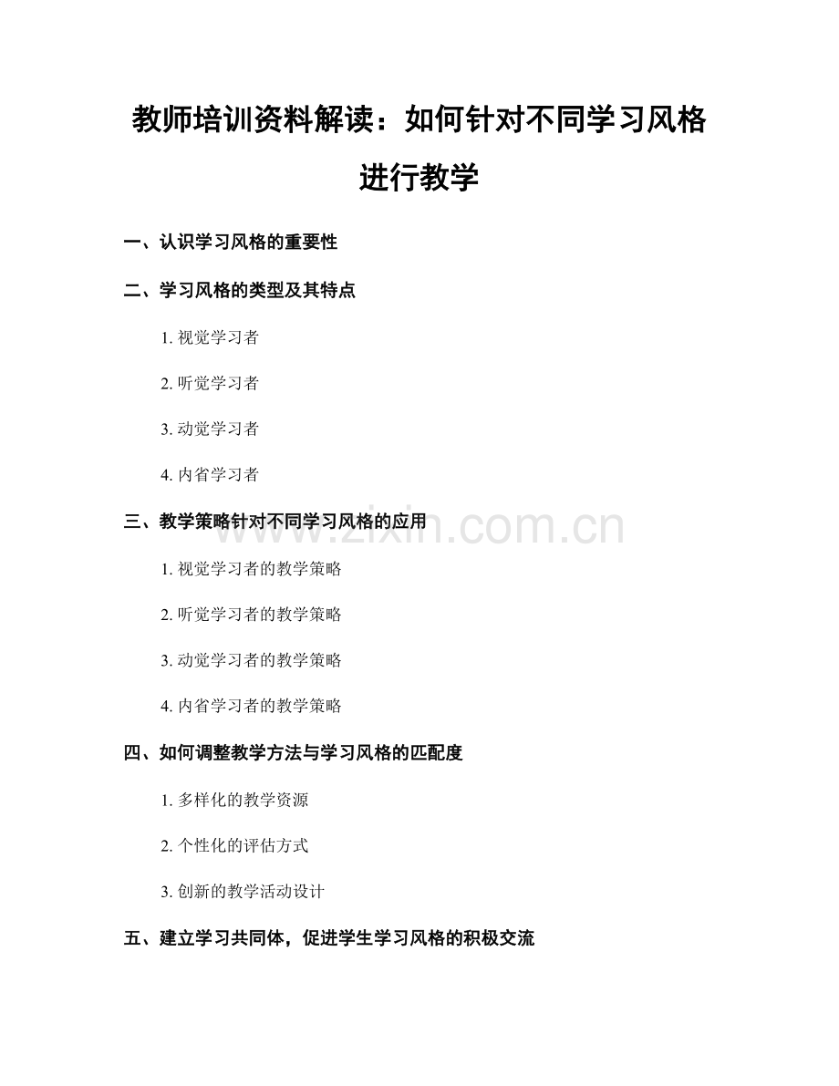 教师培训资料解读：如何针对不同学习风格进行教学.docx_第1页