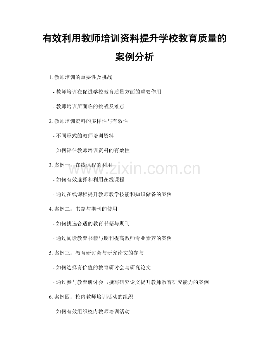 有效利用教师培训资料提升学校教育质量的案例分析.docx_第1页