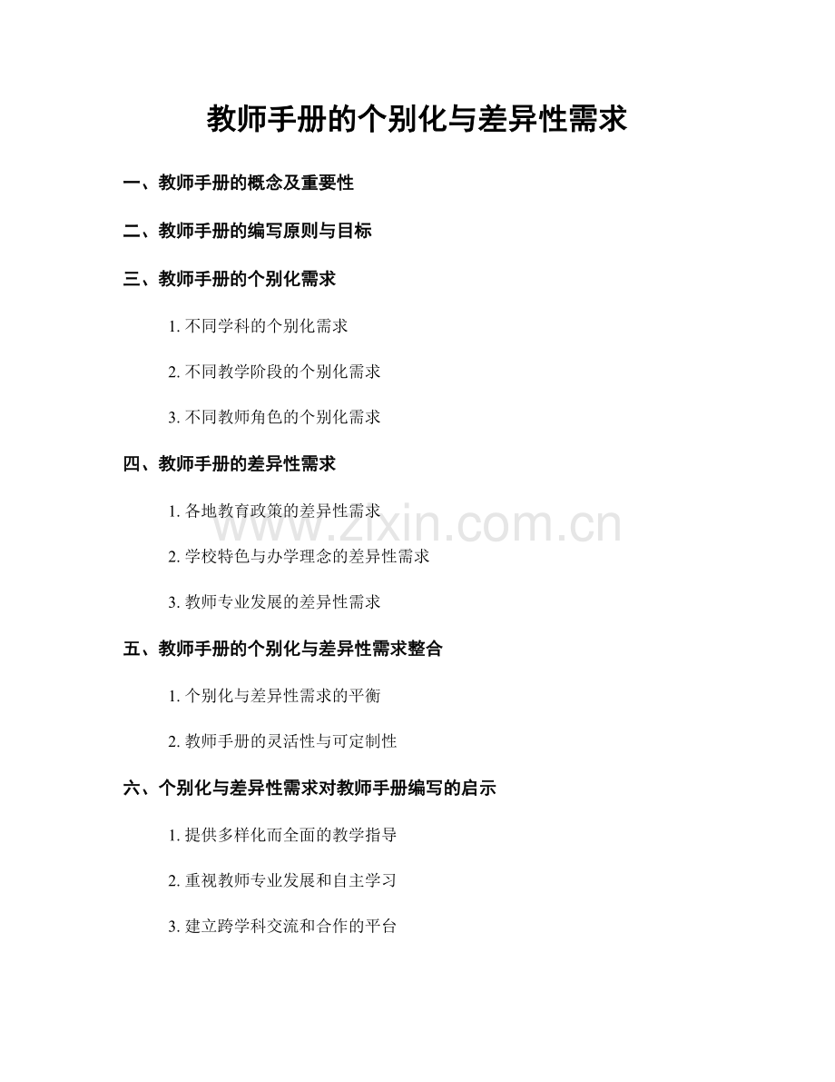 教师手册的个别化与差异性需求.docx_第1页
