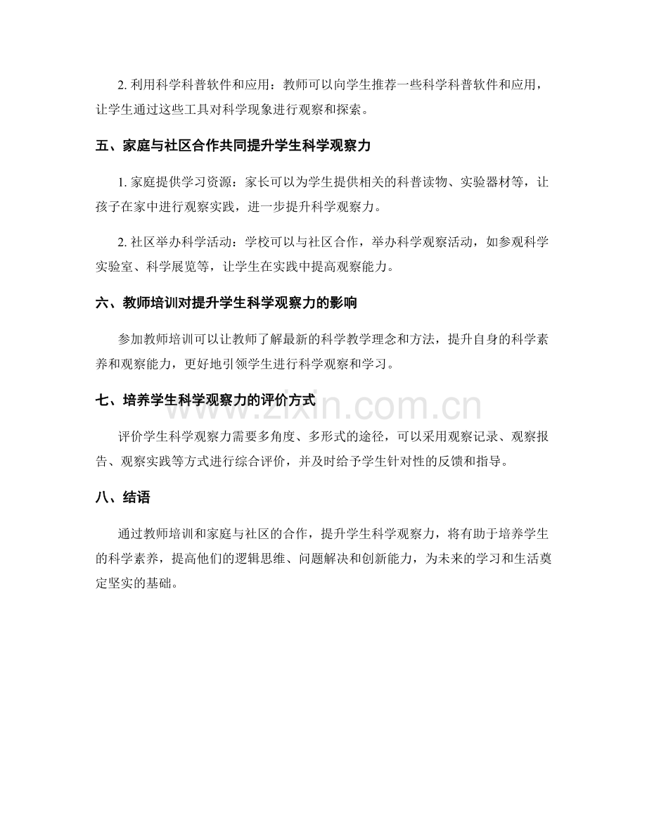教师培训资料：提升学生科学观察能力.docx_第2页