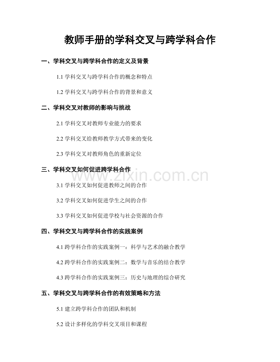 教师手册的学科交叉与跨学科合作.docx_第1页