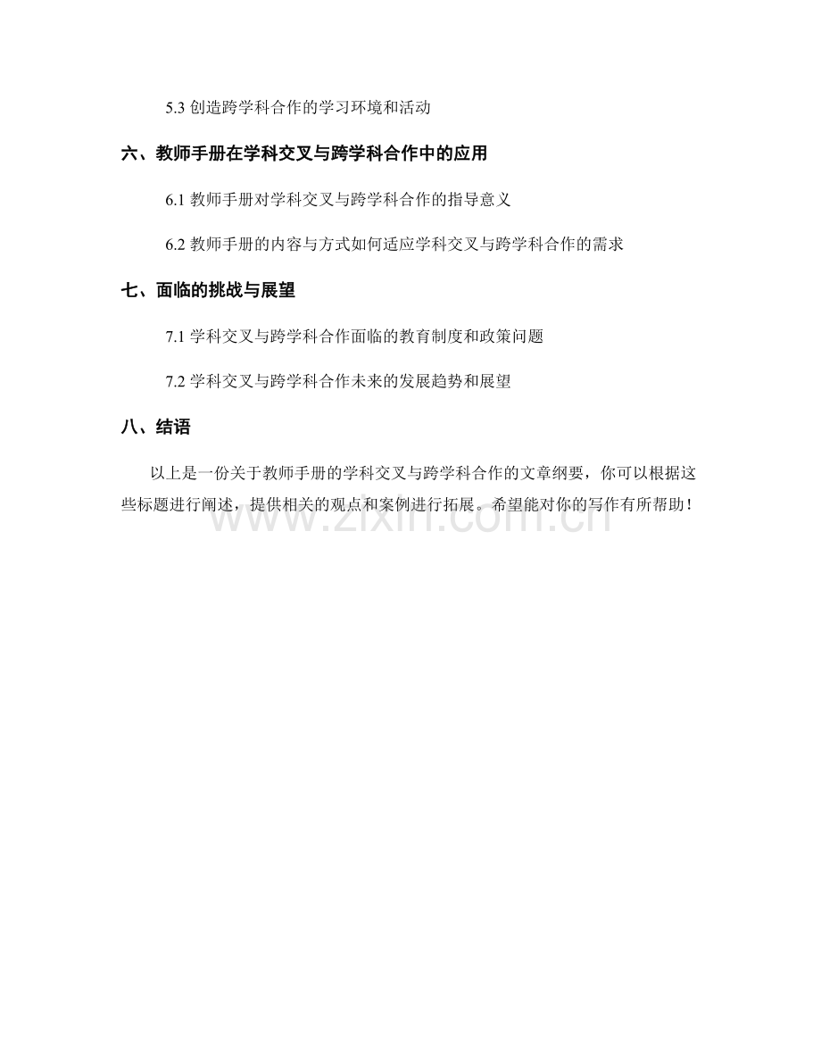 教师手册的学科交叉与跨学科合作.docx_第2页