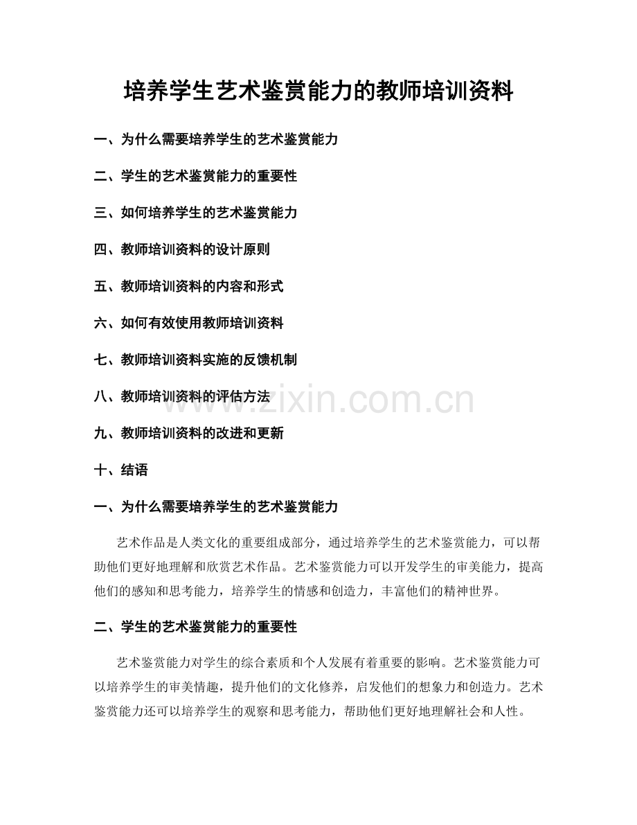 培养学生艺术鉴赏能力的教师培训资料.docx_第1页