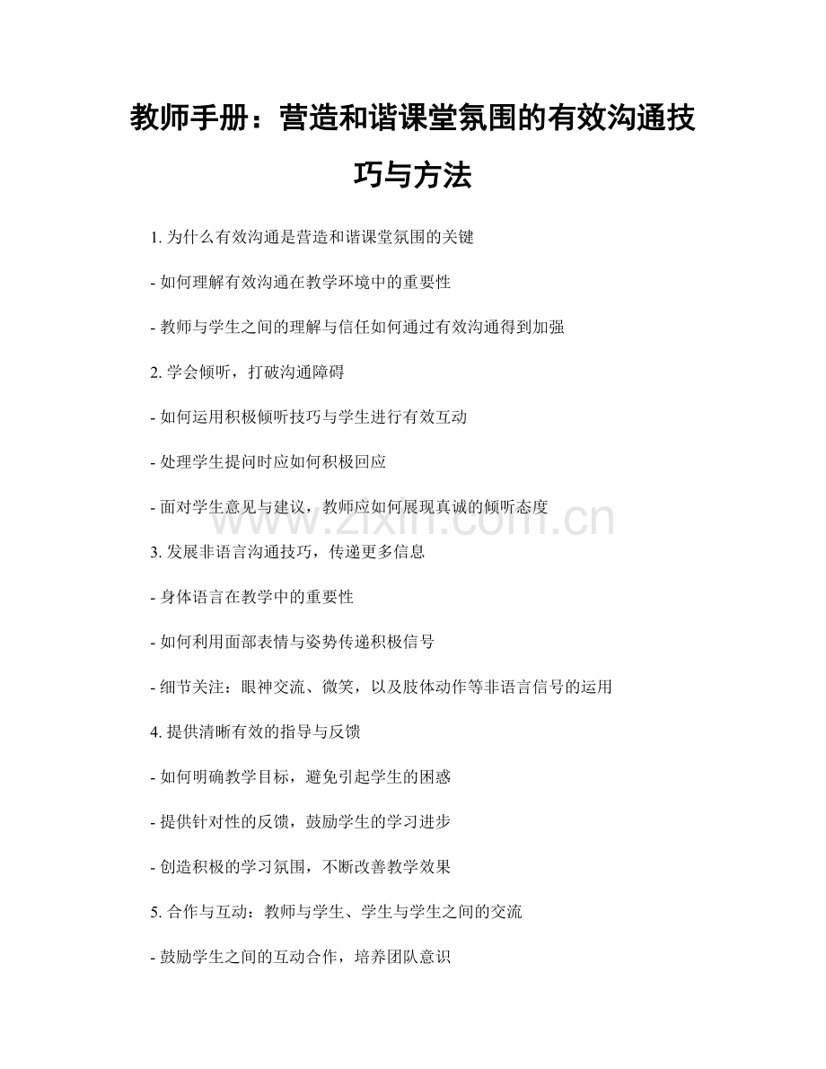 教师手册：营造和谐课堂氛围的有效沟通技巧与方法.docx_第1页