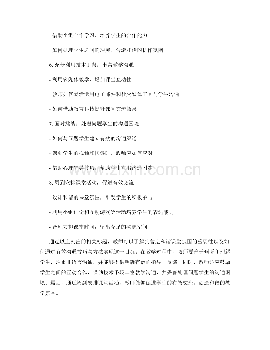 教师手册：营造和谐课堂氛围的有效沟通技巧与方法.docx_第2页