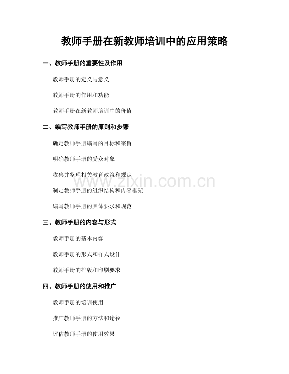 教师手册在新教师培训中的应用策略.docx_第1页