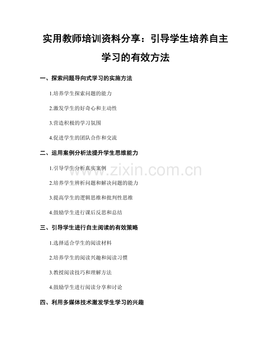 实用教师培训资料分享：引导学生培养自主学习的有效方法.docx_第1页