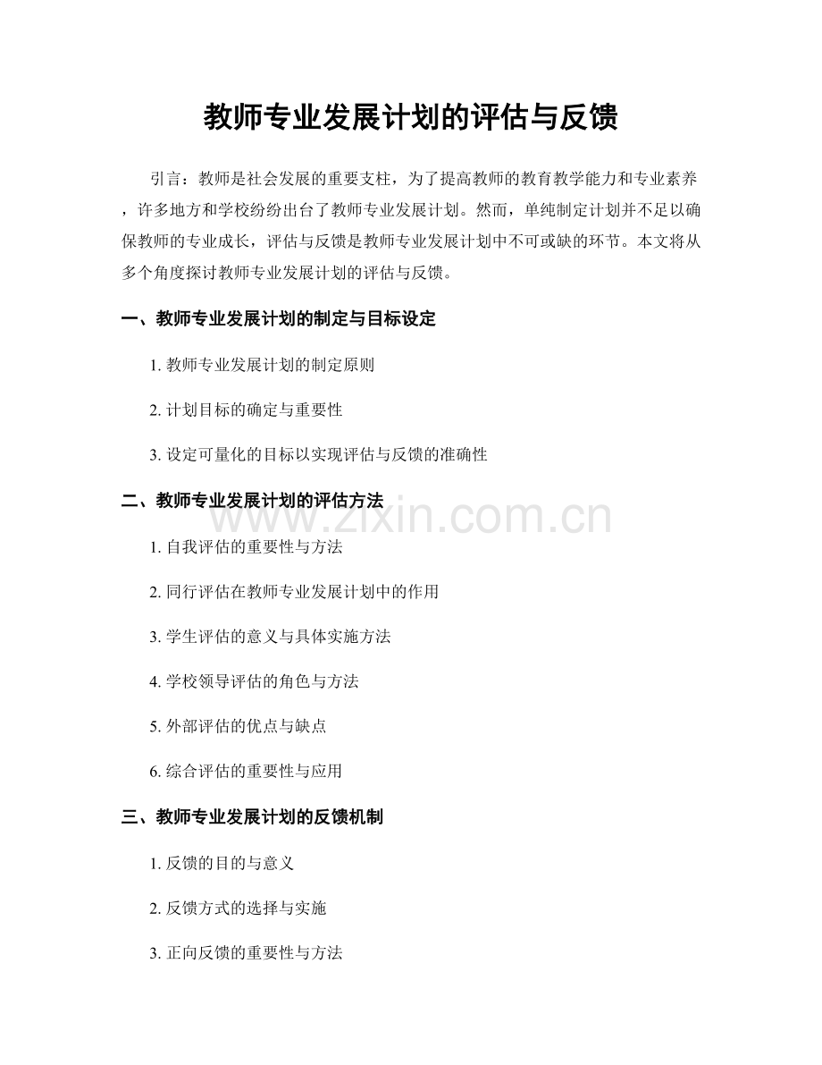 教师专业发展计划的评估与反馈.docx_第1页