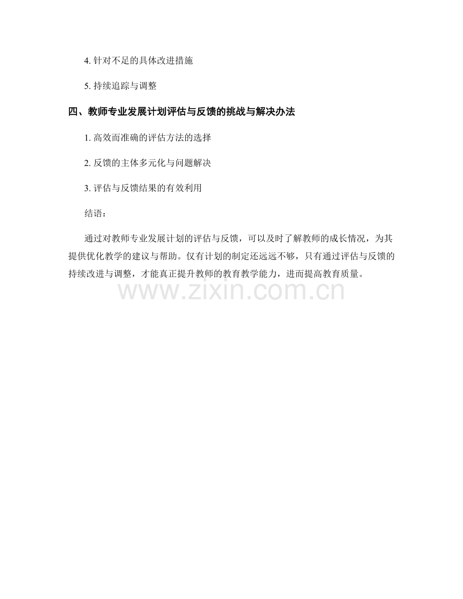 教师专业发展计划的评估与反馈.docx_第2页