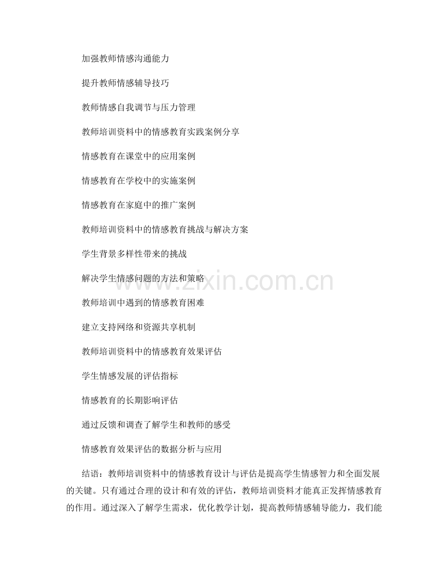教师培训资料的情感教育设计与评估.docx_第2页