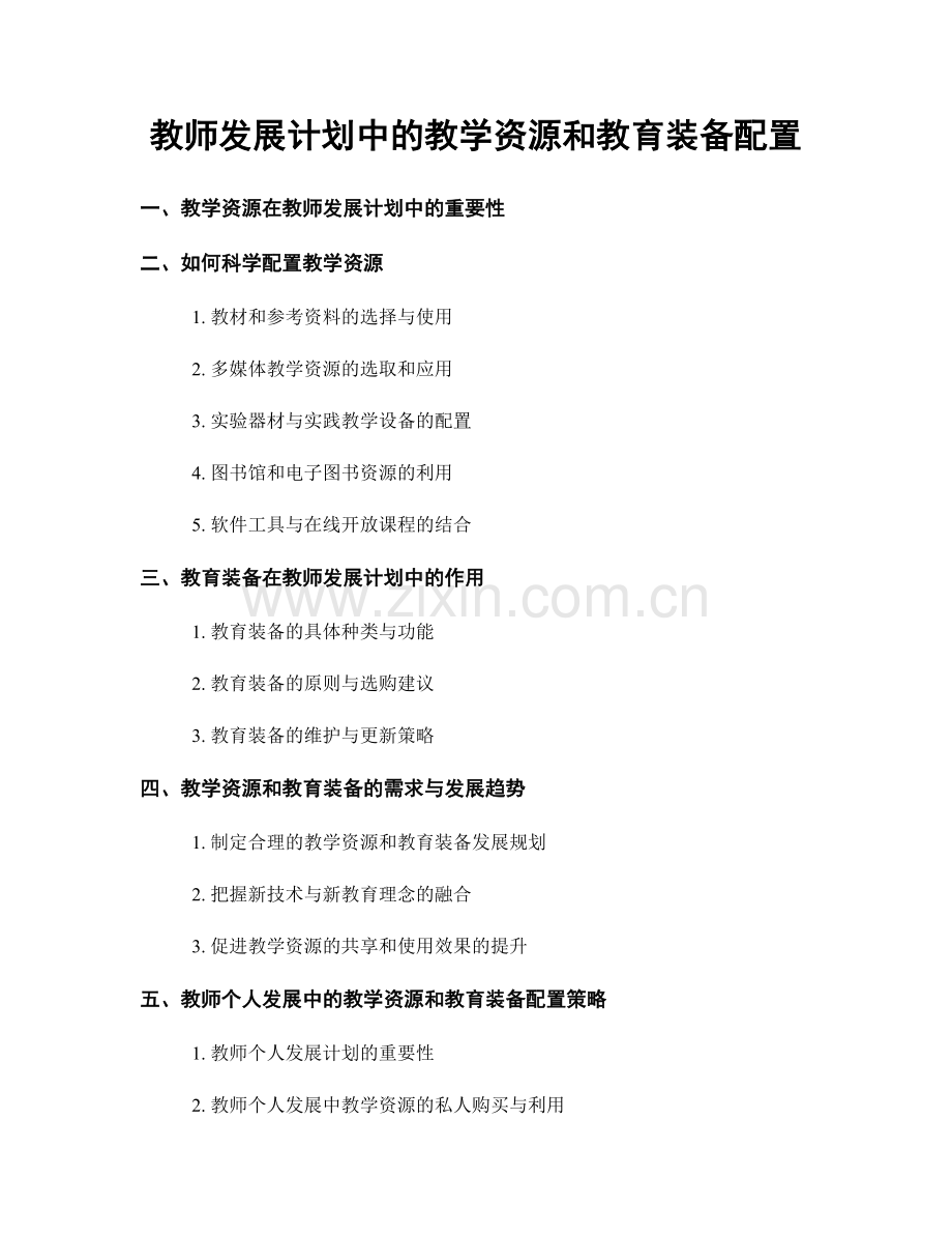 教师发展计划中的教学资源和教育装备配置.docx_第1页