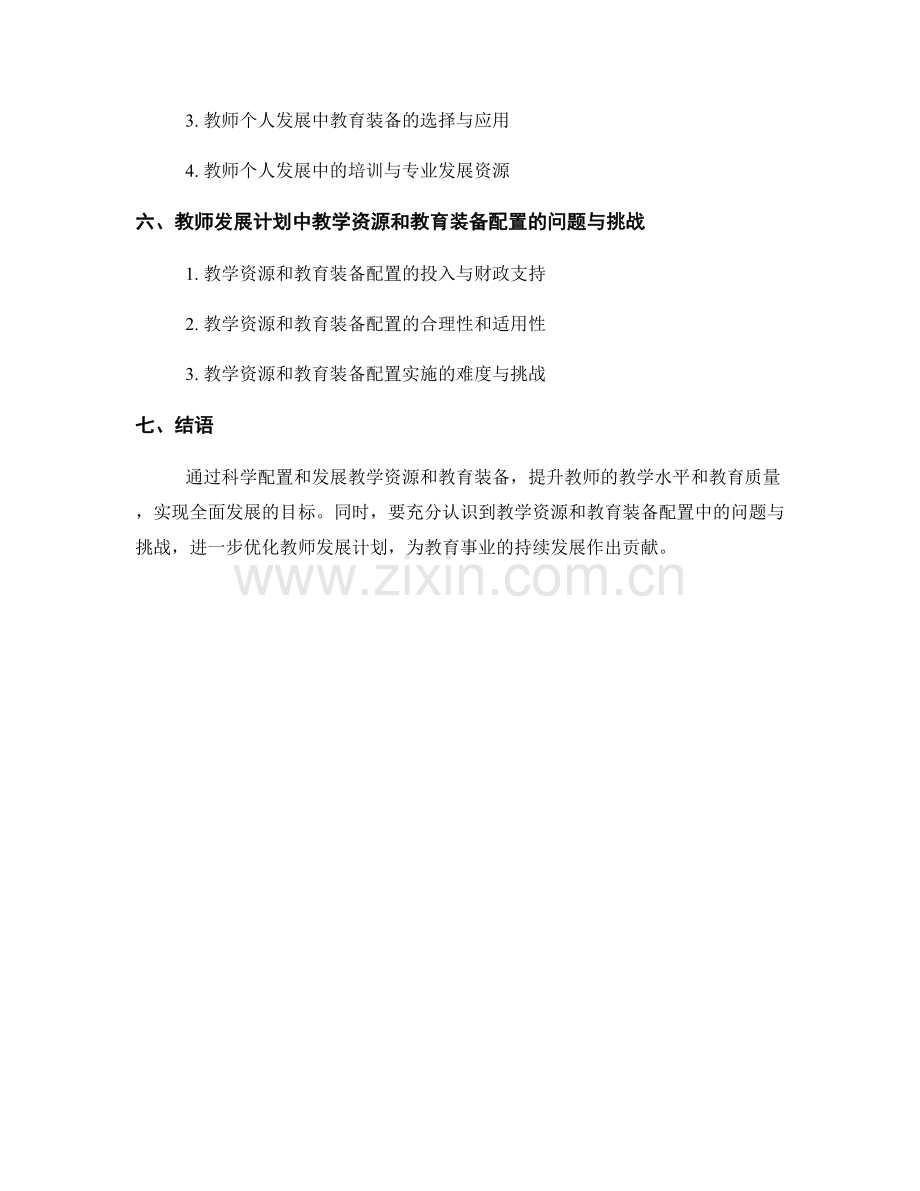 教师发展计划中的教学资源和教育装备配置.docx_第2页