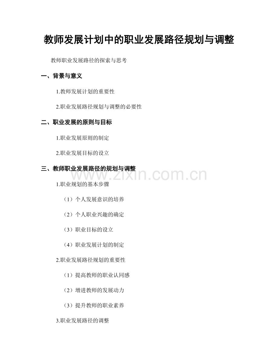 教师发展计划中的职业发展路径规划与调整.docx_第1页