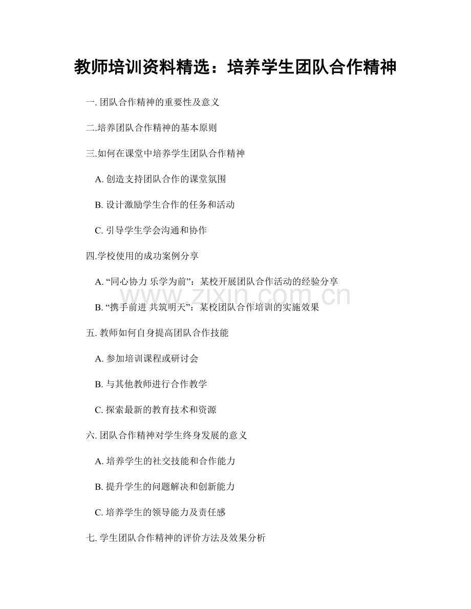 教师培训资料：培养学生团队合作精神.docx_第1页