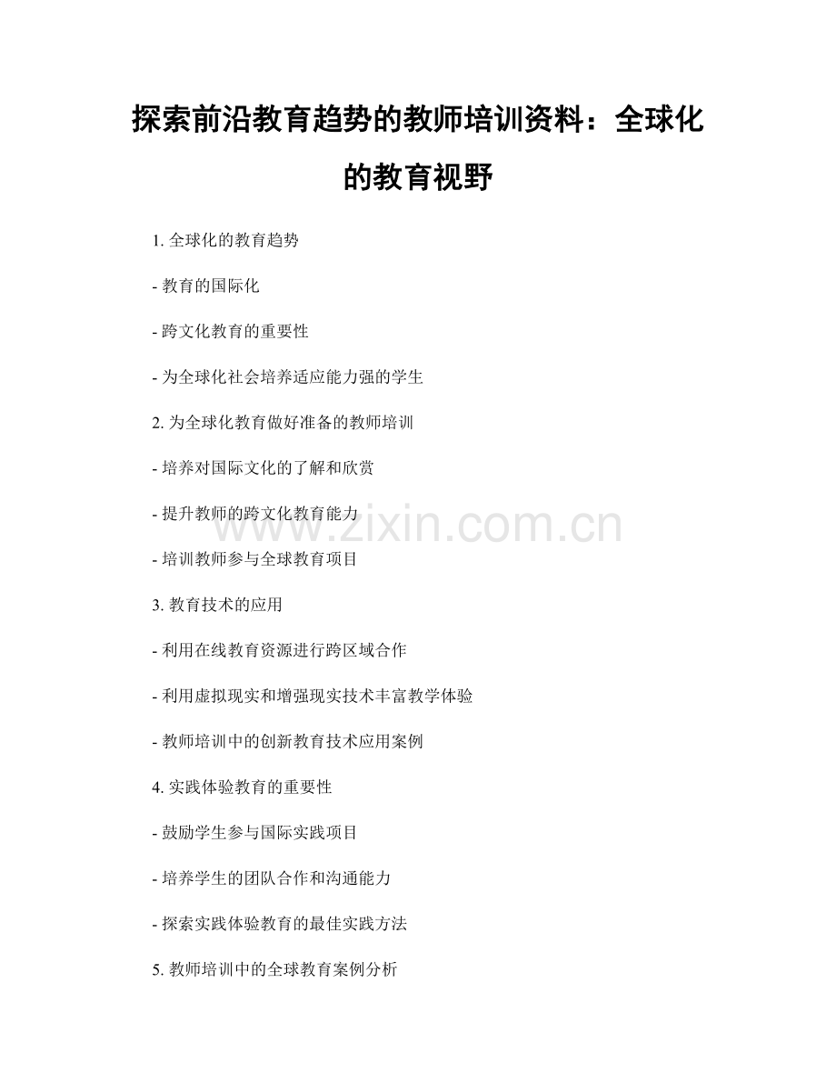 探索前沿教育趋势的教师培训资料：全球化的教育视野.docx_第1页