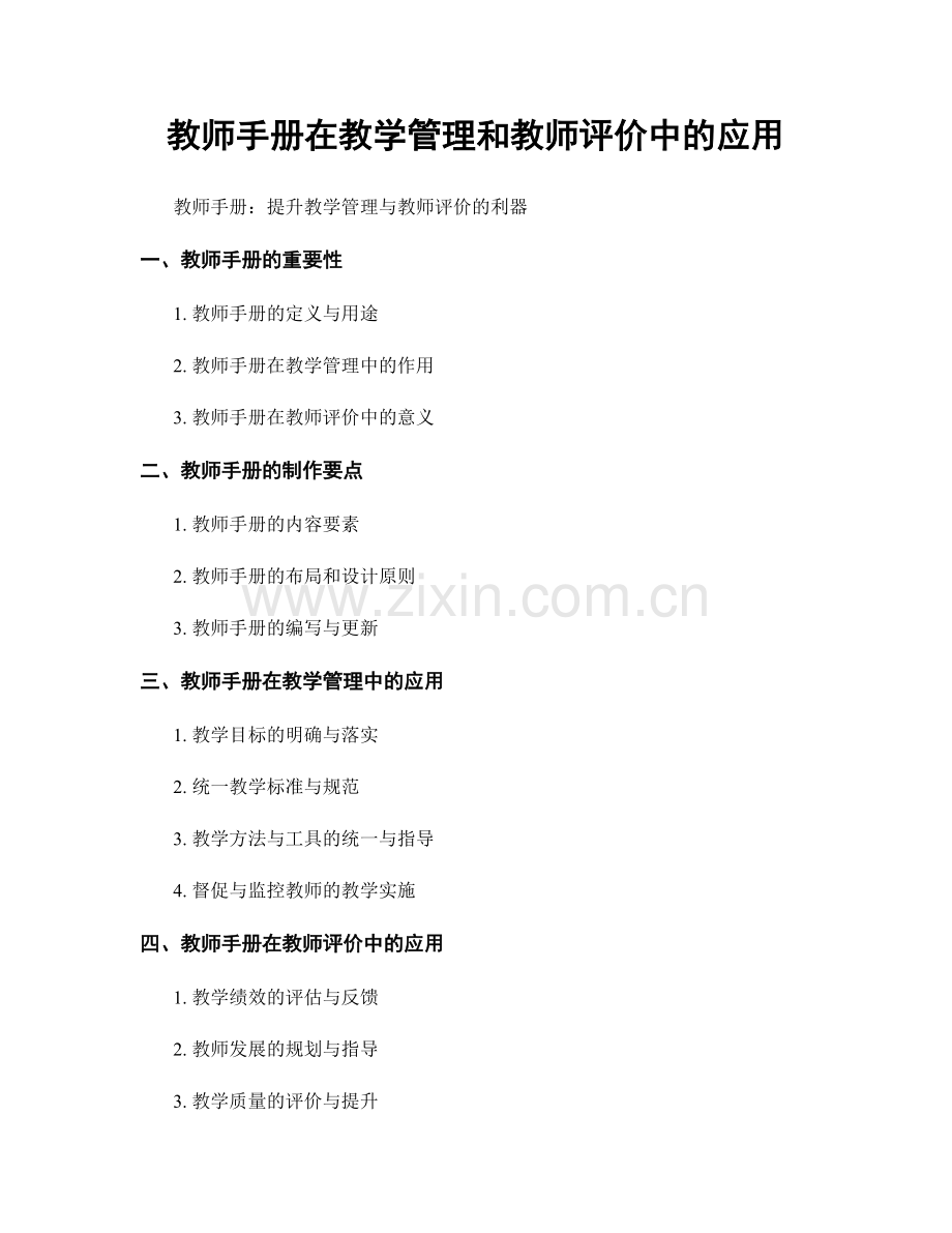 教师手册在教学管理和教师评价中的应用.docx_第1页
