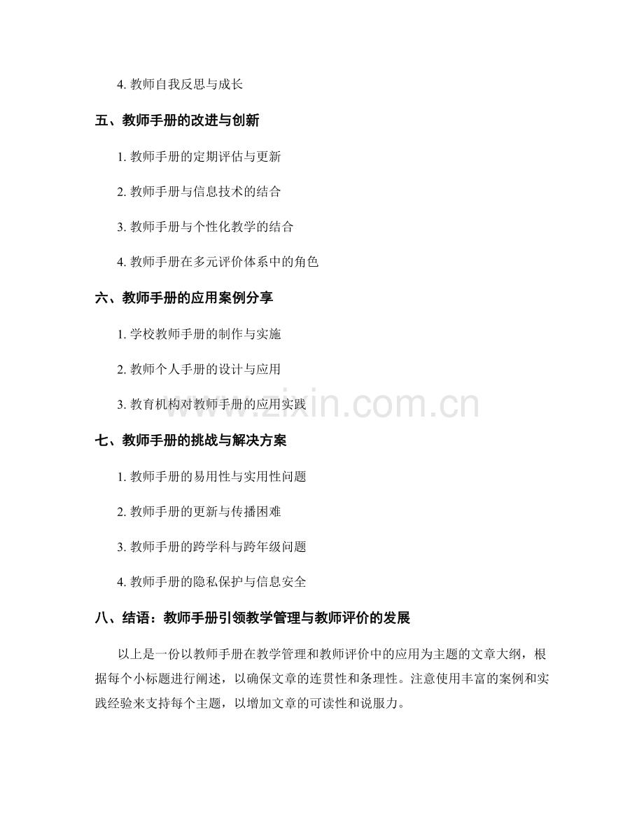 教师手册在教学管理和教师评价中的应用.docx_第2页
